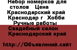 Набор номерков для столов › Цена ­ 100 - Краснодарский край, Краснодар г. Хобби. Ручные работы » Свадебный салон   . Краснодарский край